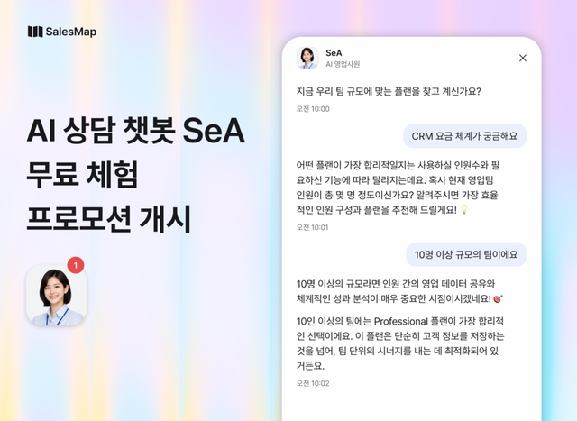 “먼저 말 걸고 미팅까지 잡는다”…세일즈맵, AI 상담 챗봇 ‘세아’ 무료 체험 시작