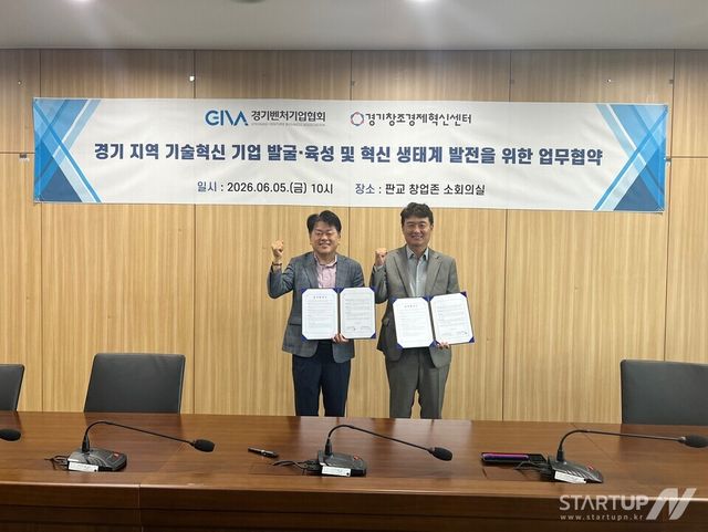 경기창조경제혁신센터-경기벤처기업협회 업무협약 체결 사진