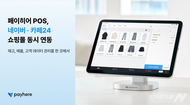 도소매 포스와 네이버 스마트스토어, 카페24 동시 연동(사진=페이히어)