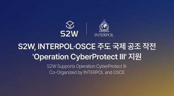 S2W, 인터폴 국제 공조 작전 지원…AI로 초국가적 성 착취 범죄 추적