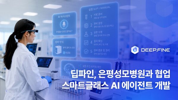 딥파인, 은평성모병원과 AI 바우처 사업 참여…스마트글래스 기반 AI 에이전트로 비임상시험 디지털 전환