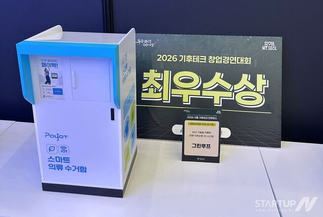 그린루프, 서울 기후테크 컨퍼런스 창업경연대회 최우수상…스마트 의류 수거 기술 경쟁력 입증