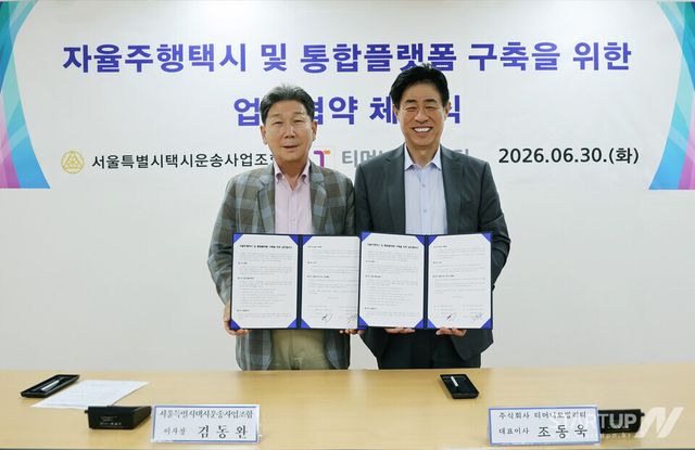 ㈜티머니모빌리티(대표 조동욱)가 서울택시운송사업조합(이사장 김동완)과 ‘자율주행택시 및 통합플랫폼 구축을 위한 업무협약(MOU)’을 체결했다고 30일 밝혔다.