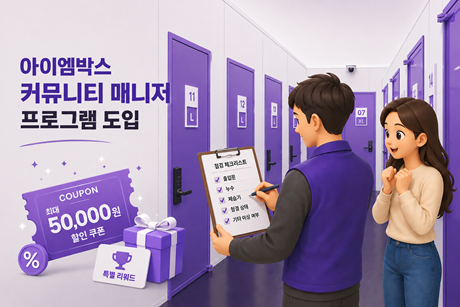 아이엠박스, 고객이 직접 관리하는 '커뮤니티 매니저' 도입…셀프스토리지 운영 방식 바꾼다