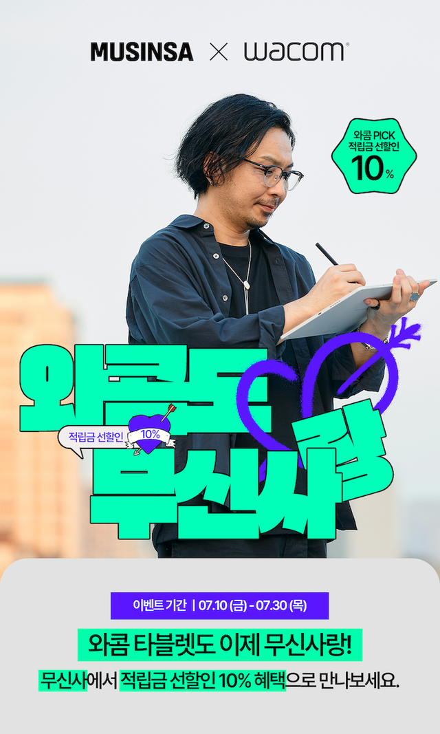 와콤, 무신사 단독 특가 진행…인튜어스·신티크 최대 혜택