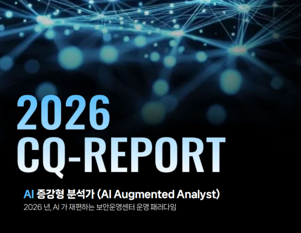 씨큐비스타 'AI가 재편하는 SOC 운영 패러다임' 보안보고서. (제공= 씨큐비스타)