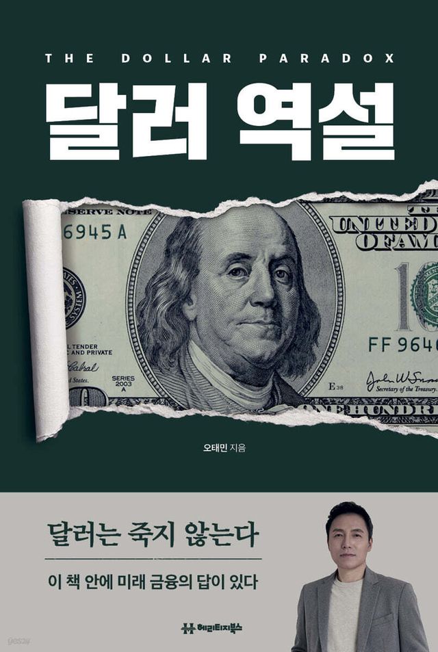 오태민 작가 신작 '달러역설' 표지