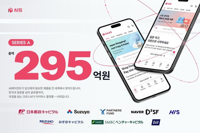 사줘, 295억 규모 자금조달 성공… AI 크로스보더 커머스로 글로벌 시장 공략