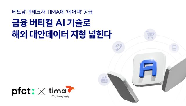 PFCT, 베트남 TIMA에 금융 AI 인프라 '에어팩' 공급… 대안데이터 기반 신용평가 고도화
