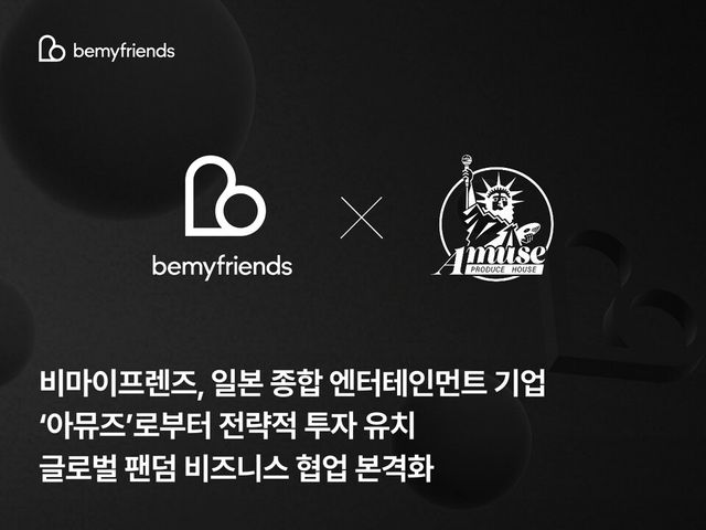 비마이프렌즈, 일본 엔터테인먼트 '아뮤즈' 전략적 투자 유치… 글로벌 팬덤 비즈니스 확대