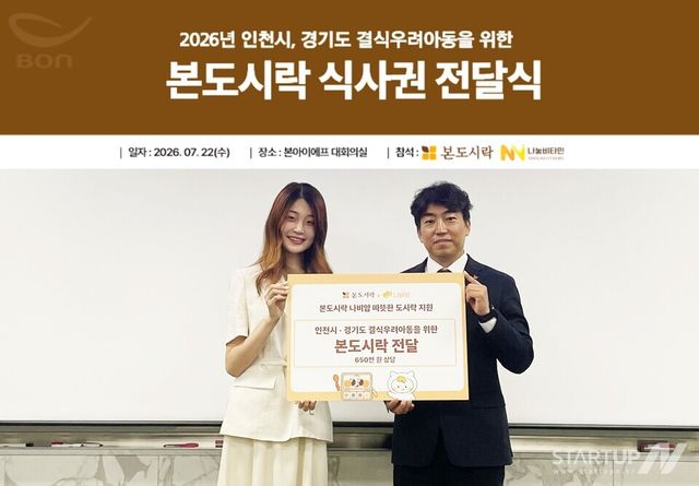 22일 본아이에프㈜ 본사에서 열린 결식우려 아동 식사 지원 후원 전달식에서 김찬석 본도시락 본부장과 김하연 나눔비타민 대표가 기념촬영을 하고 있다.
