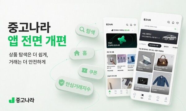 중고나라, 앱 전면 개편… AI 추천·안심거래지수 도입으로 중고거래 안전성 강화