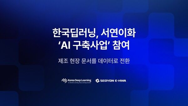 한국딥러닝, 서연이화에 문서 AI 공급… 제조 현장 문서 자동화 본격화