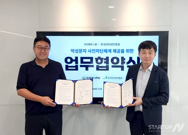 에버스핀과 한국인터넷진흥원의 업무협약(MOU). (제공=에버스핀)