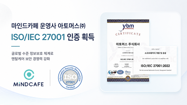 아토머스, ISO/IEC 27001 인증 획득… 450만 회원 멘탈케어 데이터 보안 강화