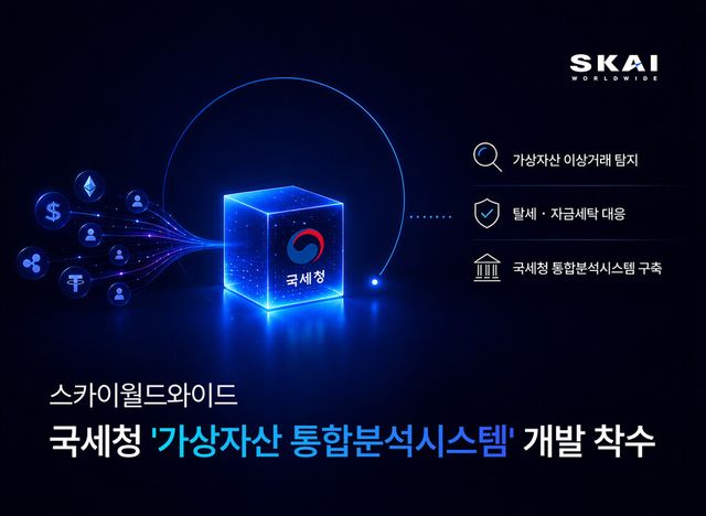 스카이월드와이드, 국세청 가상자산 통합분석시스템 구축 참여… AI로 이상거래 추적