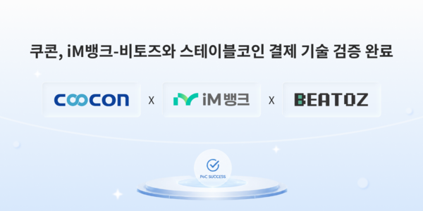 쿠콘, iM뱅크·비토즈와 스테이블코인 결제 기술 검증 완료…상용화 가능성 확인