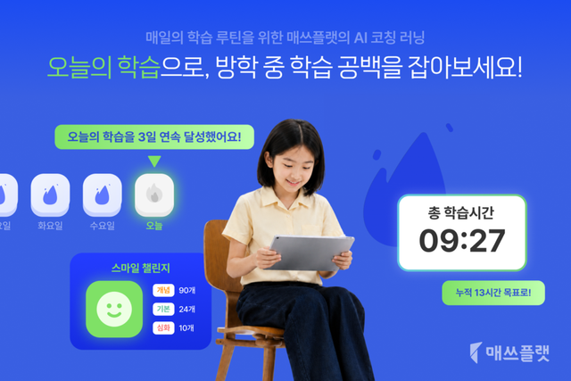 매쓰플랫, 여름방학 AI 맞춤학습 강화… '오늘의 학습'으로 자기주도학습 지원
