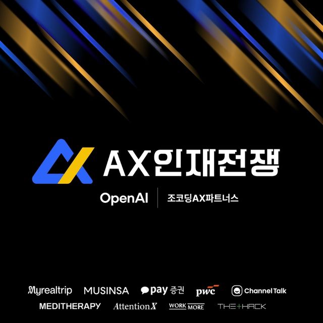 ‘AX 인재전쟁’ 5천명 지원.. 오는 18일 역대급 서바이벌 예고