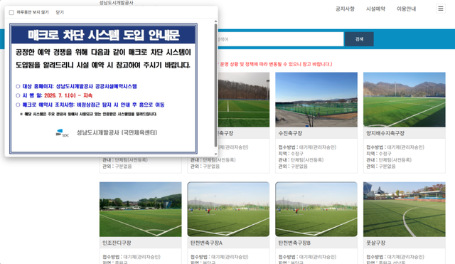 성남도시개발공사 예약시스템에 에버세이프 웹을 통한 매크로 차단이 공지되고 있다. (제공=에버스핀)