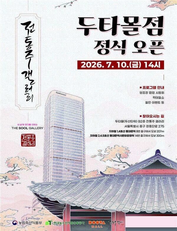 전통주 갤러리 두타몰점 홍보 포스터