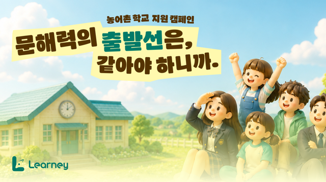 농어촌 문해력 격차 해소 나선 러니… AI 교육 플랫폼 6개월 무상 지원