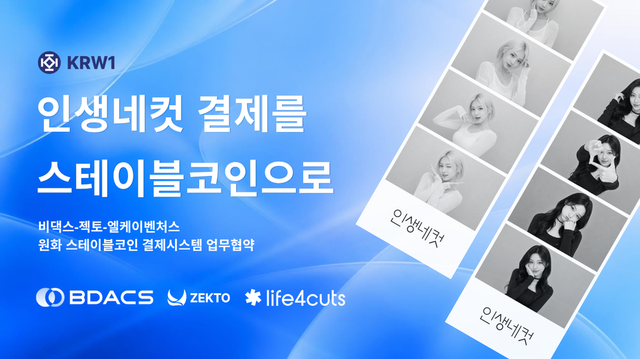 비댁스·젝토·엘케이벤처스 맞손…‘인생네컷’에 원화 스테이블코인 결제 연동