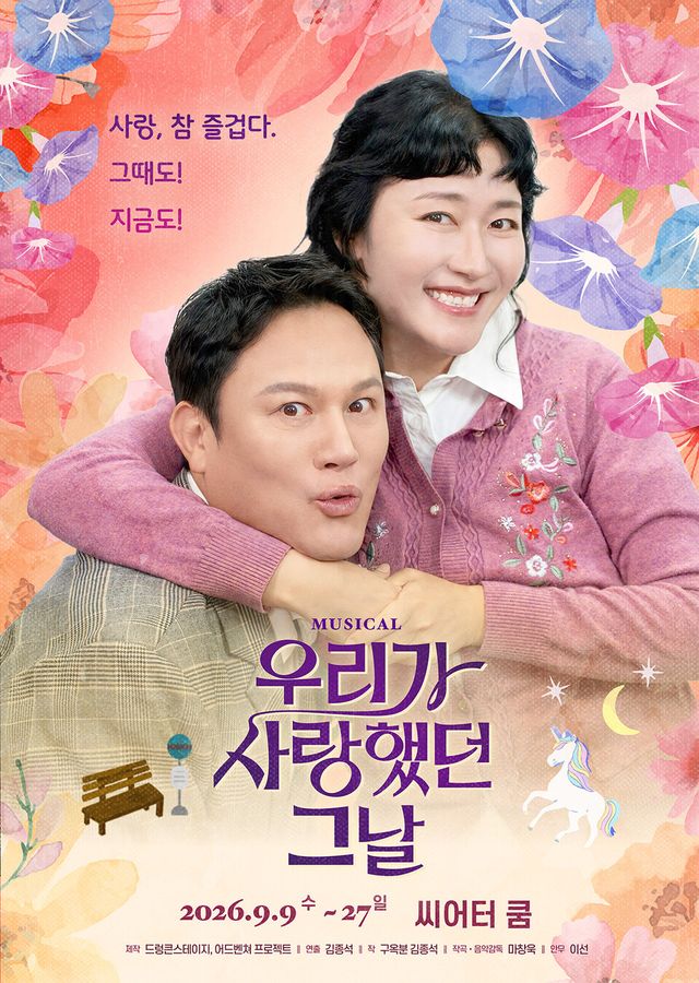 창작뮤지컬 ‘우리가 사랑했던 그날’, 네 개 에피소드로 새롭게 돌아온다…9월 9일 대학로 개막