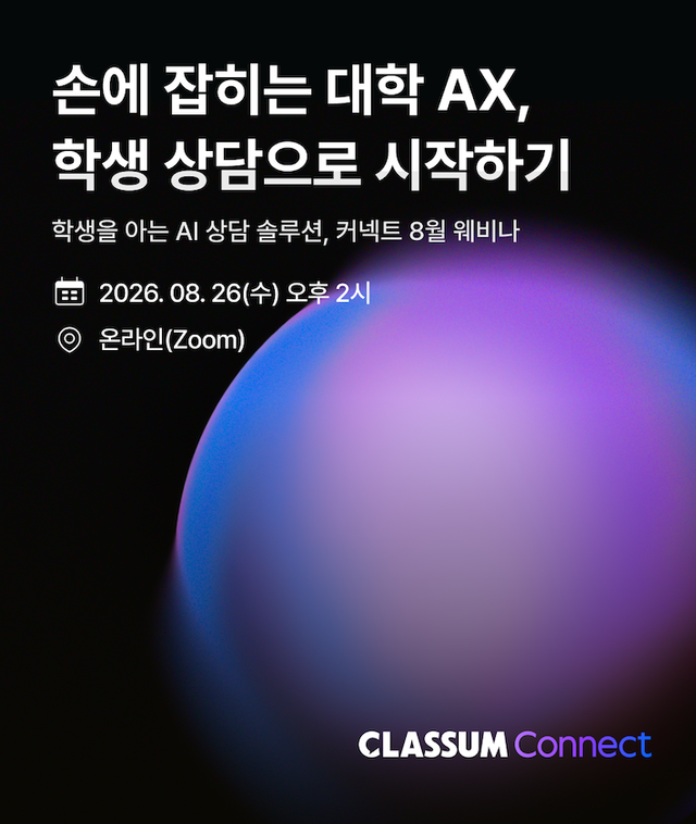 “대학 AX, 어디서 시작할까”…클라썸, 학생 상담 중심 AI 전환 전략 공개