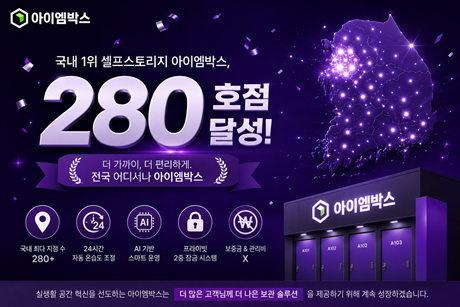 아이엠박스, 전국 280호점 돌파…셀프스토리지 시장 대중화 속도