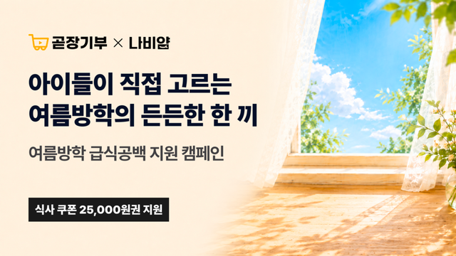곧장기부·나눔비타민, 여름방학 아동 200명에 ‘한 끼 선물’ 지원