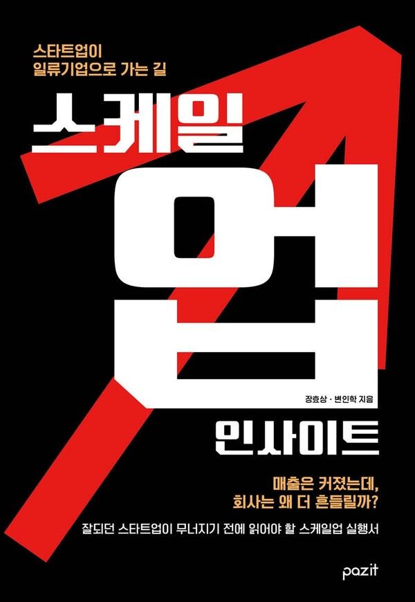 스타트업 성장통 해법 담았다… '스케일업 인사이트' 출간, 조직 시스템 구축 전략 제시