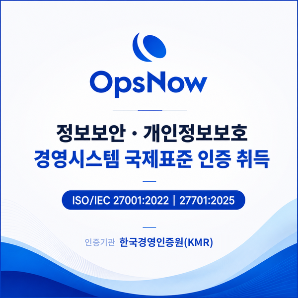 옵스나우, ISO 27001·27701 동시 획득… 글로벌 클라우드 관리 플랫폼 공략 속도