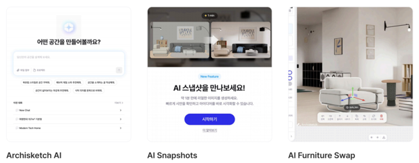 아키스케치, AI 에이전트 도입… 380만 이용자 '자연어 인테리어' 시대 연다