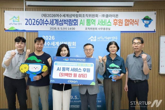 클라이온과 2026여수세계섬박람회 조직위원회가 AI 통역 서비스 후원 협약을 체결하고 있다.