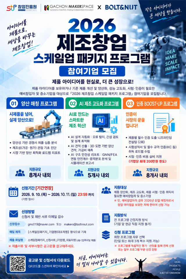 가천대·볼트앤너트, 하드웨어 스타트업 ‘제조 스케일업 패키지’ 개시