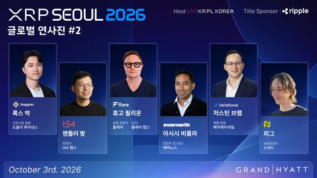 XRP Seoul 2026, 글로벌 디지털자산 기업·국내 금융권 총출동…2차 연사진 공개