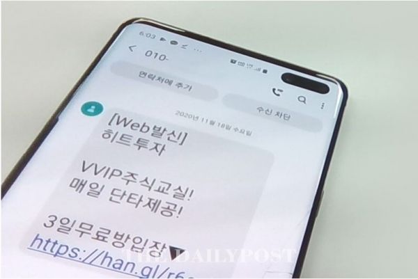 ⓒ데일리포스트=주식∙투자 유형 스팸 메시지 사례