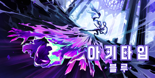 ©데일리포스트=이미지 출처 / 스마일게이트