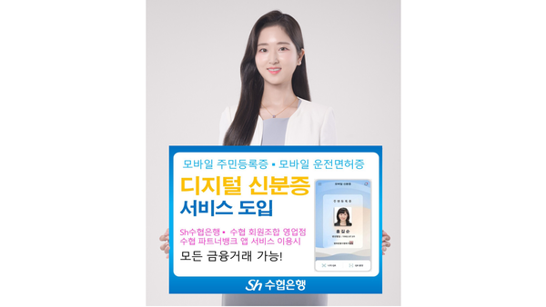 ©데일리포스트=이미지 출처 / 수협은행