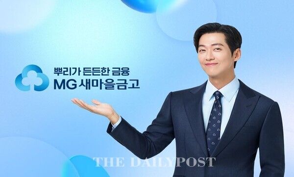 ©데일리포스트=MG새마을금고 광고 모델 남궁민 / MG새마을금고 제공