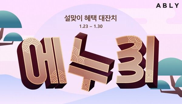 ©데일리포스트=이미지 출처 / 에이블리 코퍼레이션