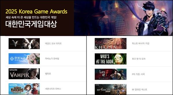 ⓒ데일리포스트=이미지 출처 / 2025 대한민국 게임대상 홈페이지 캡처