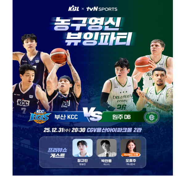 ©데일리포스트=농구영신 뷰잉파티 / CJ CGV 제공