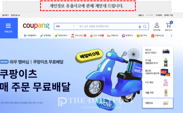 ©데일리포스트=이미지 제공 / 쿠팡 홈페이지 캡처