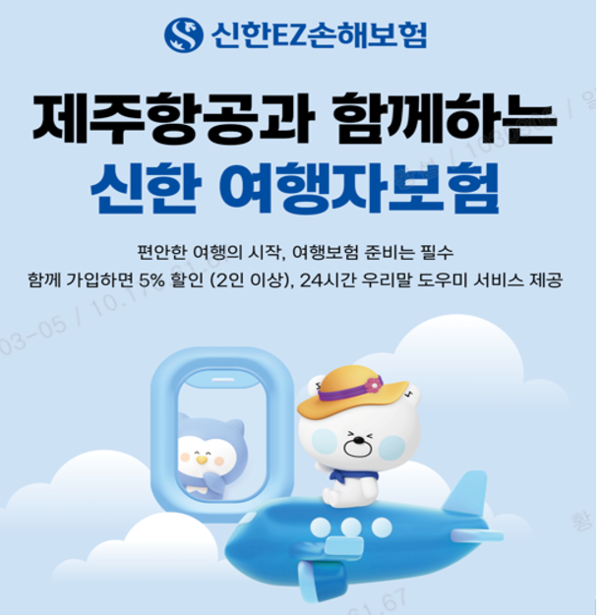 ©데일리포스트=이미지 제공 / 신한EZ손해보험