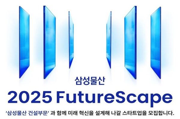 ©데일리포스트=2025 FutureScape 오픈이노베이션 포스터 / 삼성물산 건설부문 제공