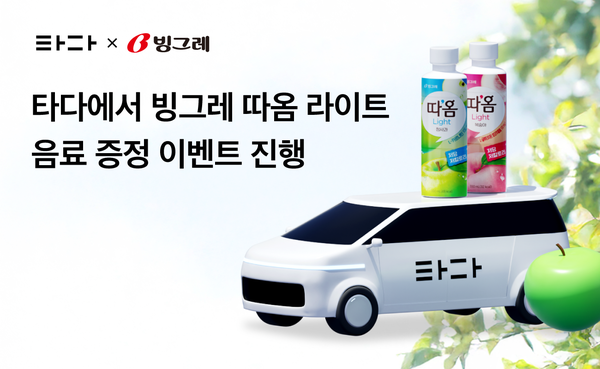 ⓒ데일리포스트=이미지 출처 / 타다