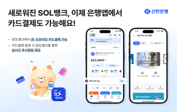 ©데일리포스트=신한 SOL뱅크 카드 간편결제 기능 탑재 / 신한은행 제공