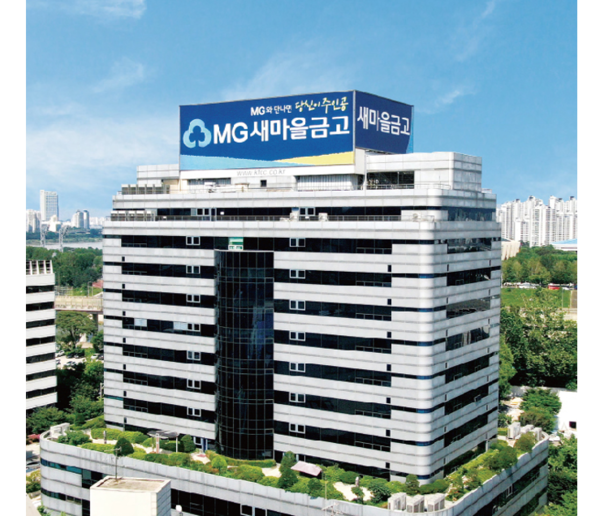 ©데일리포스트=새마을금고중앙회 전경 이미지 / 새마을금고중앙회 제공